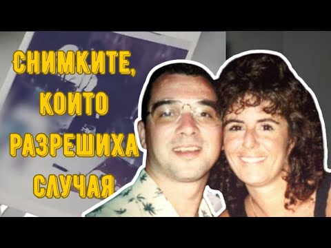 Видео: Трите снимки, които се оказаха ключът към откриването на истината