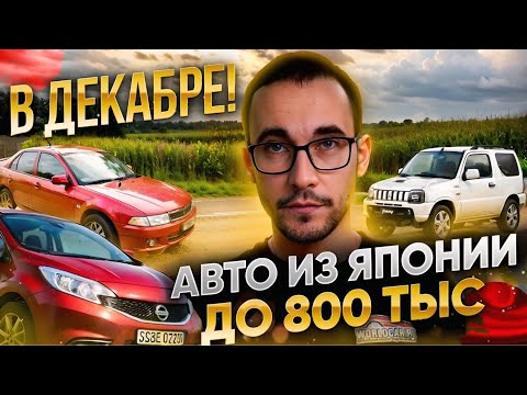 Видео: Авто с АУКЦИОНОВ ЯПОНИИ до 800 тыс! Декабрь время низких цен!