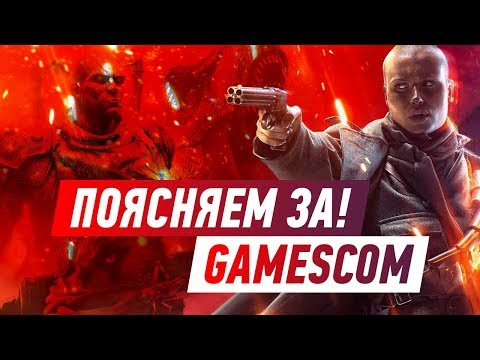 Видео: Поясняем за! gamescom 2017