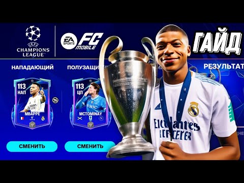 Видео: ЛАЙФХАКИ СОБЫТИЯ - ЛИГА ЧЕМПИОНОВ ФК МОБАЙЛ. ГАЙД И ОБЗОР CHAMPIONS LEAGUE FC MOBILE 26