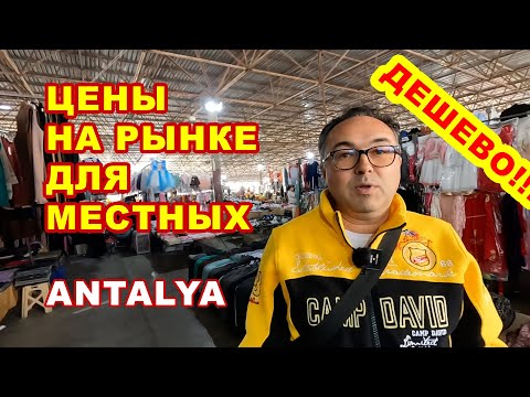 Видео: ГДЕ ПОКУПАЮТ САМИ ТУРКИ В АНТАЛИИ???