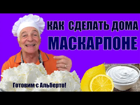 Видео: Домашний рецепт сливочного сыра маскарпоне. Готовит итальянец! Mascarpone fatto in casa.