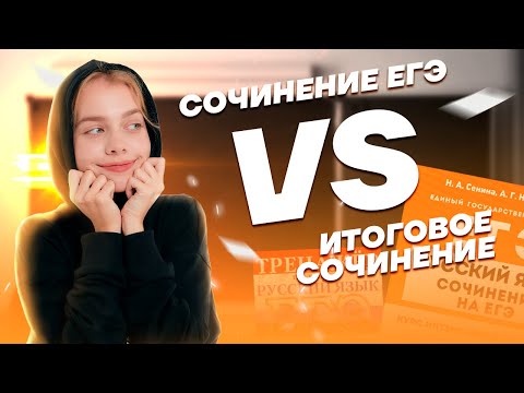 Видео: Сочинение ЕГЭ и итоговое сочинение: сходства и различия | Русский язык ЕГЭ 10 класс | Умскул