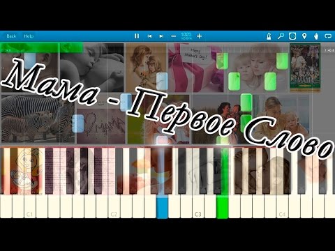 Видео: Мама - Первое Слово (на пианино Synthesia)