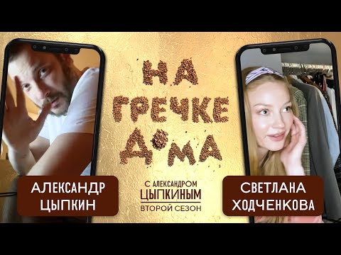 Видео: Светлана Ходченкова о бьюти-процедурах и съёмках с Хью Джекманом | На гречке дома