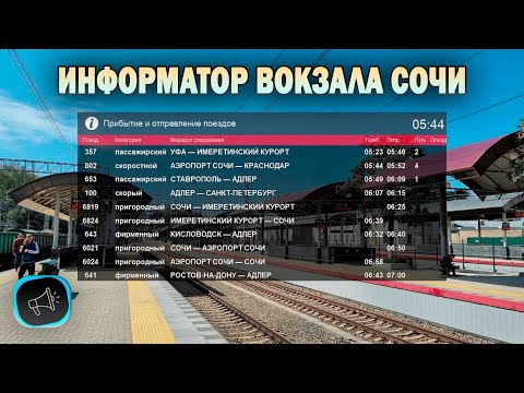 Видео: Информатор вокзала Сочи