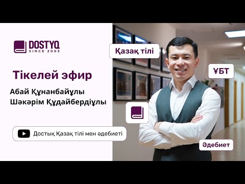 Видео: Абай Құнанбайұлы өлеңдері, қара сөздері, поэмасы/ Шәкәрім Құдайбердіұлы "Еңлік-Кебек", "Жастарға"