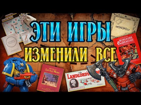 Видео: Эти игры изменили мир - самые важные игры, повлиявшие на индустрию - Настольные истории Geek Media