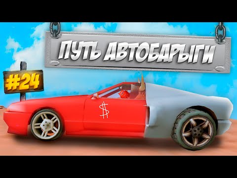 Видео: ПУТЬ АВТОБАРЫГИ на ARIZONA RP в GTA SAMP #24 - КОНЕЦ СТРАХОВКАМ!