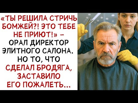 Видео: Директор элитного салона хотел выгнать бомжа  Но ОТВЕТ БРОДЯГИ заставил его    ИСТОРИИ ИЗ ЖИЗ