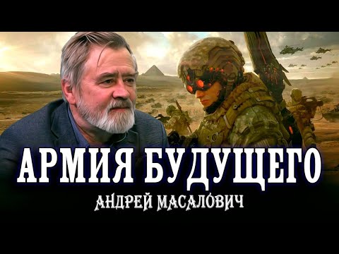 Видео: Опережающие время, или Технологии, помогающие побеждать | Масалович