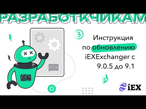 Видео: Инструкция по обновлению iEXExchanger с 9.0.5 до 9.1