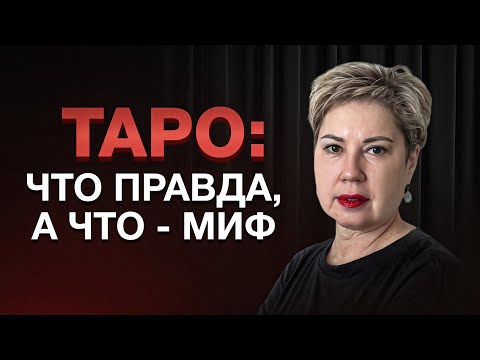 Видео: 12 мифов о Таро, в которые до сих пор верят 98% людей