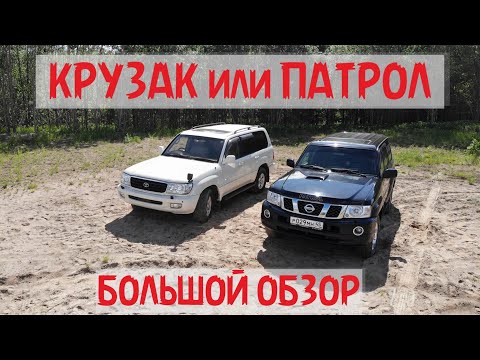 Видео: Большой обзор : Крузак или Патрол? // Кто... больше? мощнее? комфортнее? надежнее? внедоржнее? GO!