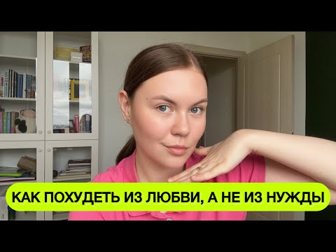 Видео: Как похудеть? Твоя голова - ключ ко всем дверям 🔑 Дарья Бахтина