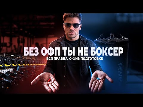 Видео: ОФП для боксера: строим фундамент для нокаутирующего удара