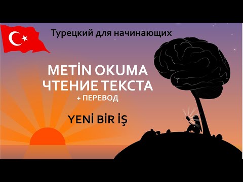 Видео: Читаем и переводим "Новая работа". Турецкий язык