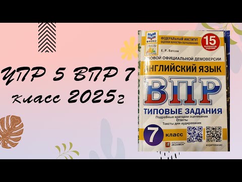 Видео: Упр  5 Тест 1 ВПР 7 класс 2025г типовые задания