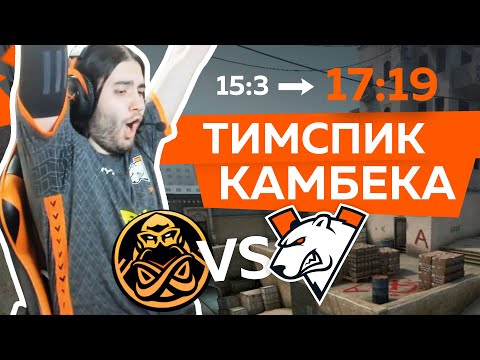 Видео: ТИМСПИК ИСТОРИЧЕСКОГО КАМБЕКА | VIRTUS.PRO vs ENCE