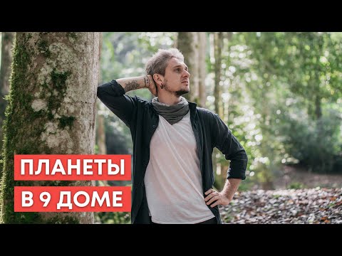 Видео: ПЛАНЕТЫ В 9 ДОМЕ