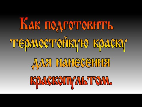 Видео: Покраска термостойкой краской. Подготовка краски и результат нанесения.
