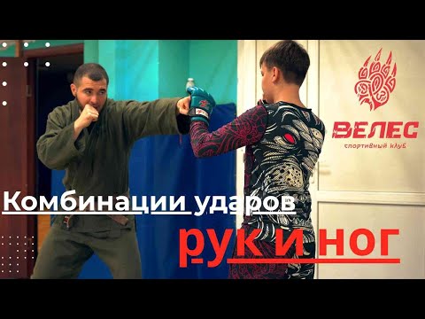 Видео: Комбинации ударов рук и ног