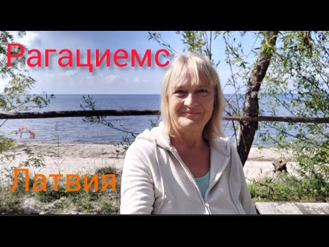 Видео: 244.Латвия. Рагациемс-рыбацкий посёлок.