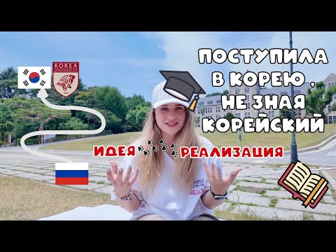 Видео: КАК ПОСТУПИТЬ В КОРЕЮ | ЧТО НУЖНО ДЛЯ ПОСТУПЛЕНИЯ | Моя история поступления в Корё