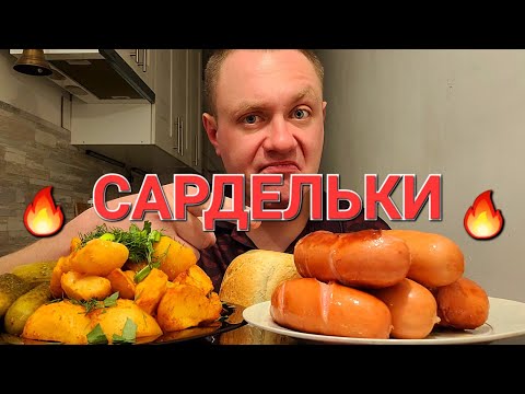 Видео: МУКБАНГ. ОБЖОР. САРДЕЛЬКИ СОЧНЫЕ, ШПИКАЧКИ И КАРТОФАН С МАЛОСОЛЬНЫМ ОГУРЦОМ.