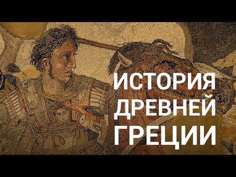 Видео: История Древней Греции — курс Сергея Карпюка на ПостНауке