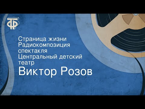 Видео: Виктор Розов. Страница жизни. Радиокомпозиция спектакля. Центральный детский театр