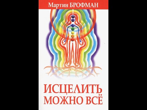 Видео: МАРТИН БРОФМАН ИСЦЕЛИТЬ МОЖНО ВСЕ Глава 5 Чакры ЧАСТЬ 2 Система Зеркала Тела Концепции и Инструменты