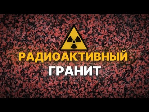 Видео: РАДИОАКТИВНЫЙ гранит?! Безопасно ли почему?!