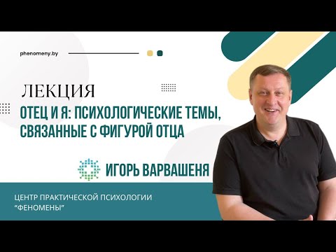 Видео: Отец и Я: психологические темы, связанные с фигурой отца