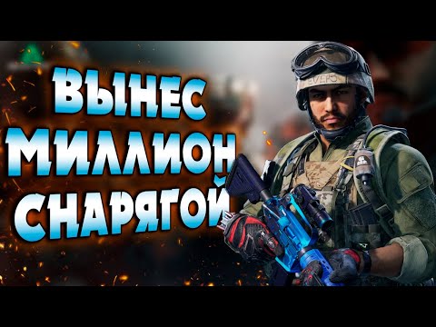 Видео: DELTA FORCE: HAWK OPS! МИЛЛИОН СНАРЯГОЙ С ДАМБЫ ЗЕРО!