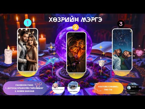 Видео: 🔮💎ЧАС ХИЙСЭН ХАЙРЫН МЭРГЭ [ХӨЗРИЙН МЭРГЭ] 💖💌