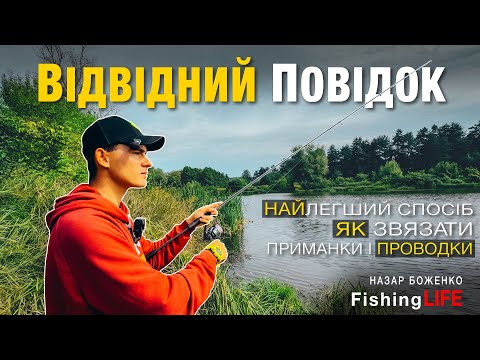 Видео: Простий і Ефективний ВІДВІДНИЙ ПОВІДОК - Як Звязати, Проводки і Приманки