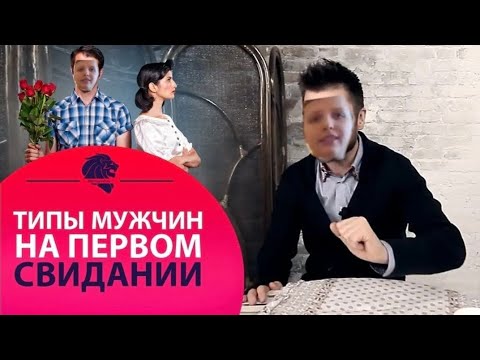 Видео: Типы мужчин на свидание 😎😂😎😂