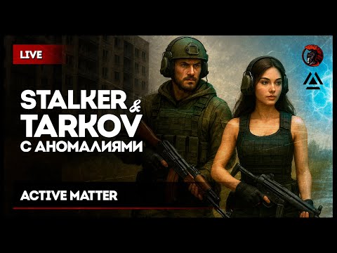 Видео: STALKER-TARKOV С АНОМАЛИЯМИ • Active Matter c Аней и Витом