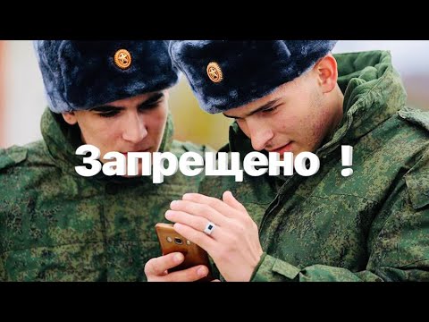 Видео: АРМИЯ И ТЕЛЕФОН | СЛУЖБА С ТЕЛЕФОНОМ