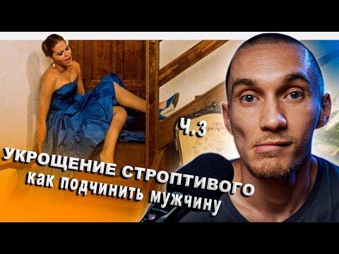 Видео: Фильм "Укрощение строптивого" 1980. Как манипулировать мужчиной