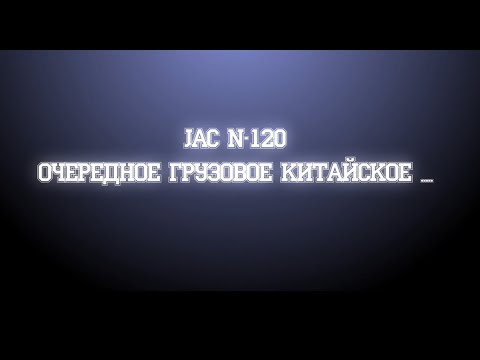 Видео: Jac N-120 Очередное Грузовое Китайское.......