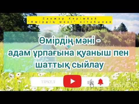 Видео: ӨМІРДІҢ МӘНІ НЕДЕ? СӨЗ ҚҰДІРЕТІ. Санжар Керімбай кітабынан алынған.
