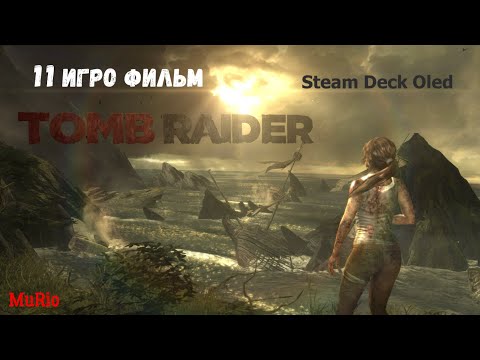 Видео: Tomb Raider 2013 #11... Прохождение на Steam Deck Oled...