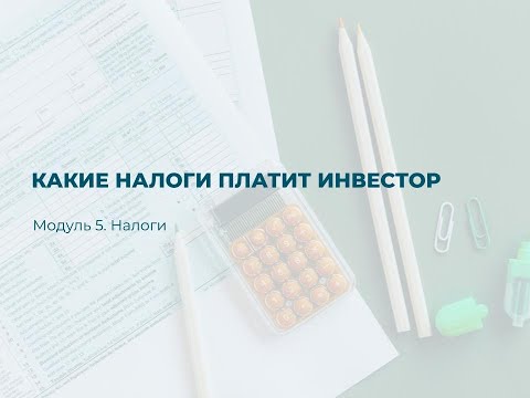 Видео: Лекция  Налоги и Портфель видео 3
