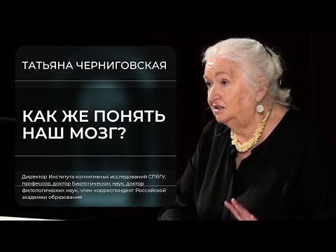 Видео: Татьяна Черниговская: «Как понять наш мозг?»