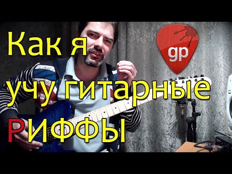 Видео: Как я учу гитарные РИФФЫ | Трудности с табами гитар про