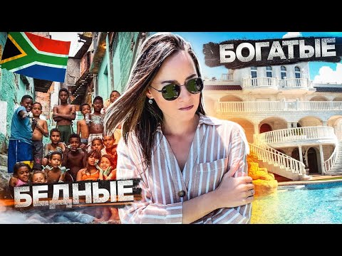 Видео: КАК ЖИВУТ БОГАТЫЕ И БЕДНЫЕ В ЮАР! ЮЖНАЯ ТОЧКА КОНТИНЕНТА!