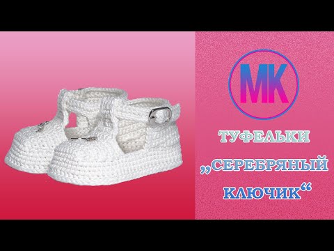 Видео: Пинетки-туфельки "Серебряный ключик"