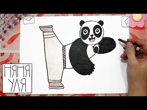 Видео: Как нарисовать ПАНДУ По Кунг-Фу поэтапно для детей | Рисуем животных | Няня Уля